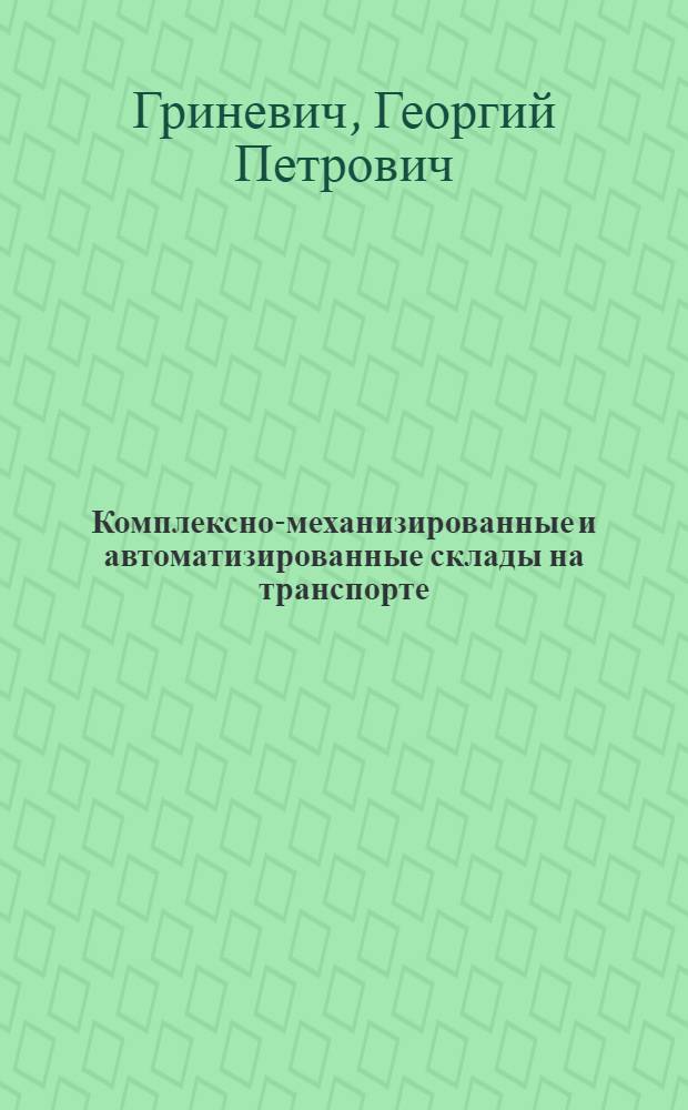 Комплексно-механизированные и автоматизированные склады на транспорте