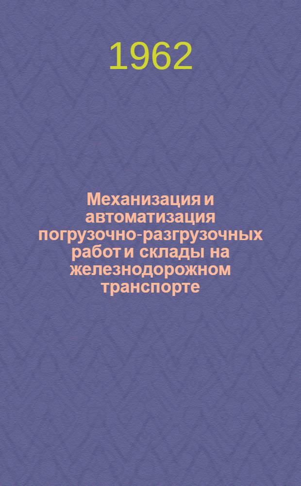 Механизация и автоматизация погрузочно-разгрузочных работ и склады на железнодорожном транспорте : Учебник для вузов ж.-д. транспорта