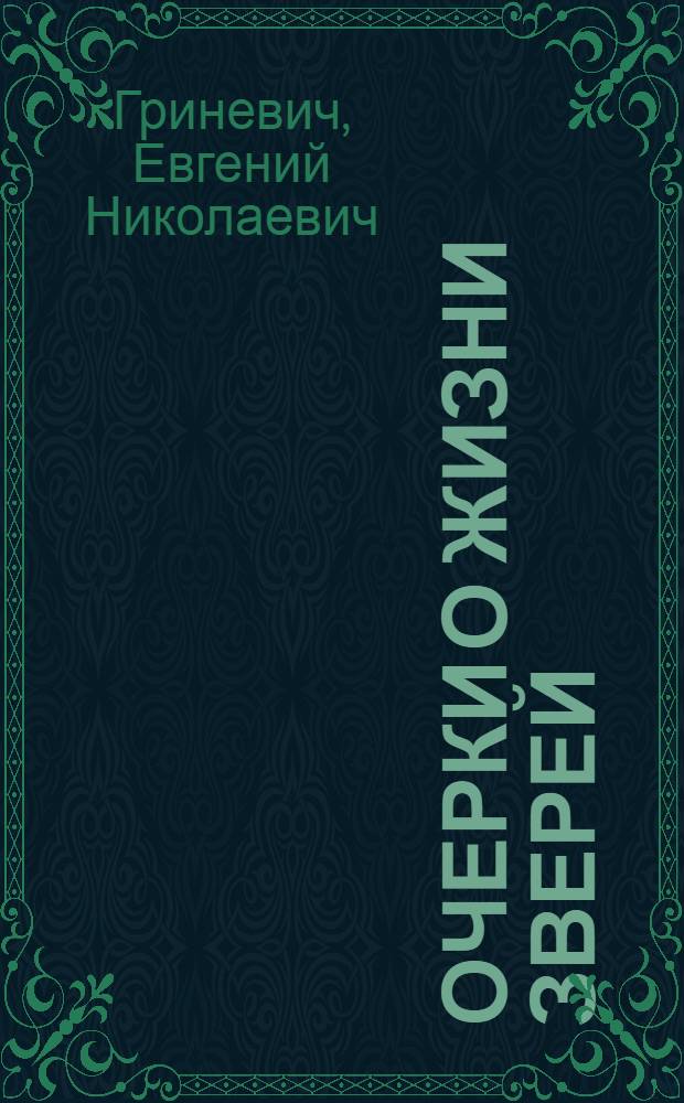 Очерки о жизни зверей : Для детей