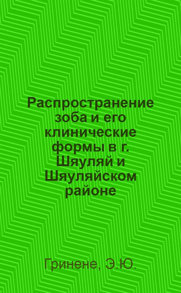 Распространение зоба и его клинические формы в г. Шяуляй и Шяуляйском районе : Автореферат дис. на соискание учен. степени кандидата мед. наук