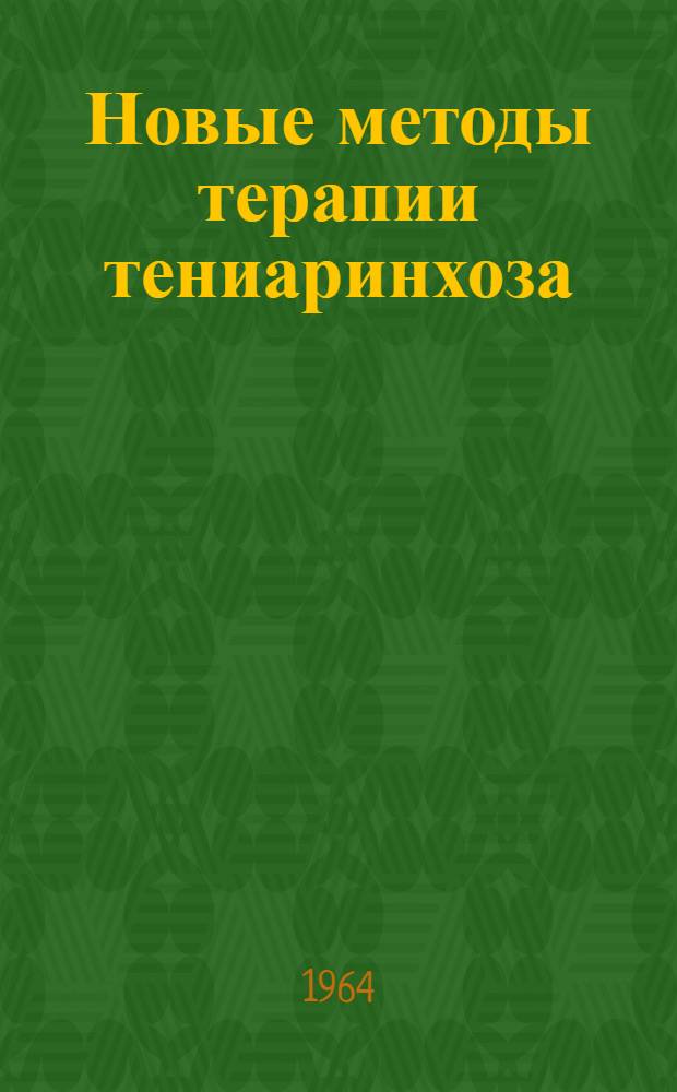 Новые методы терапии тениаринхоза : Автореферат дис. на соискание учен. степени кандидата мед. наук