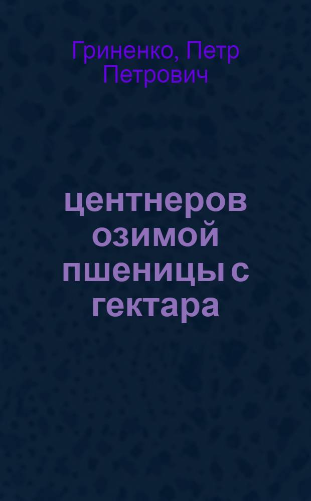 26 центнеров озимой пшеницы с гектара