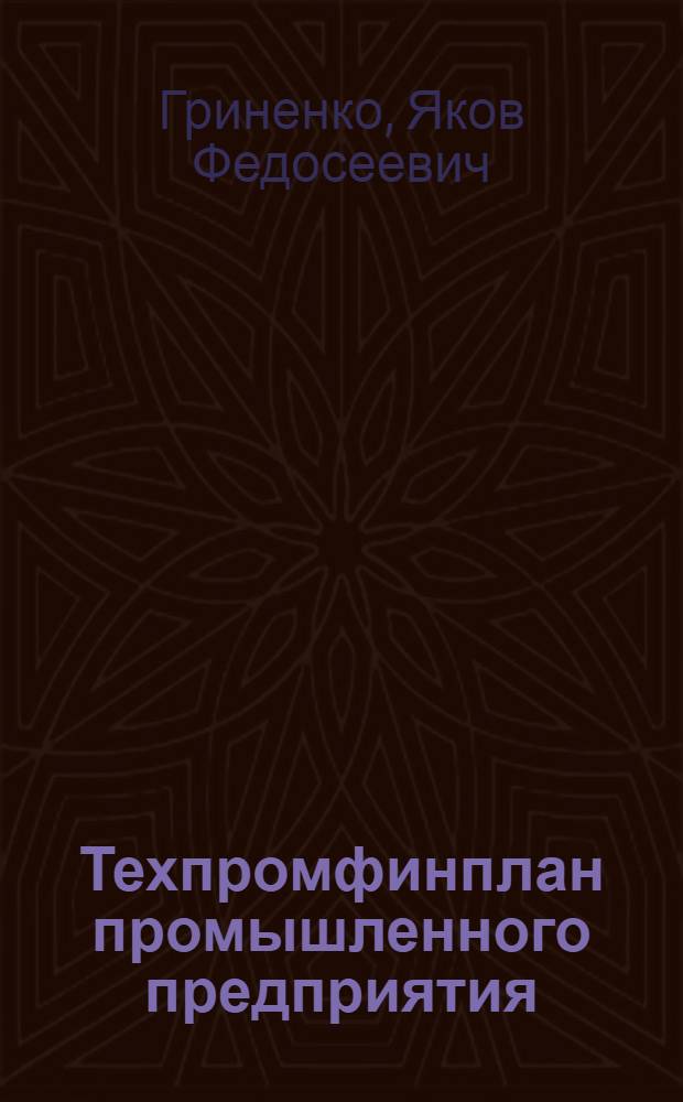 Техпромфинплан промышленного предприятия : Учеб.-метод. пособие