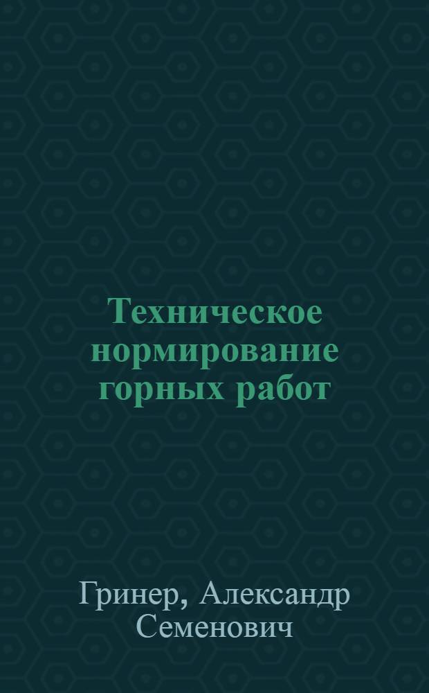 Техническое нормирование горных работ : Учеб. пособие для горных и горно-металлургич. вузов