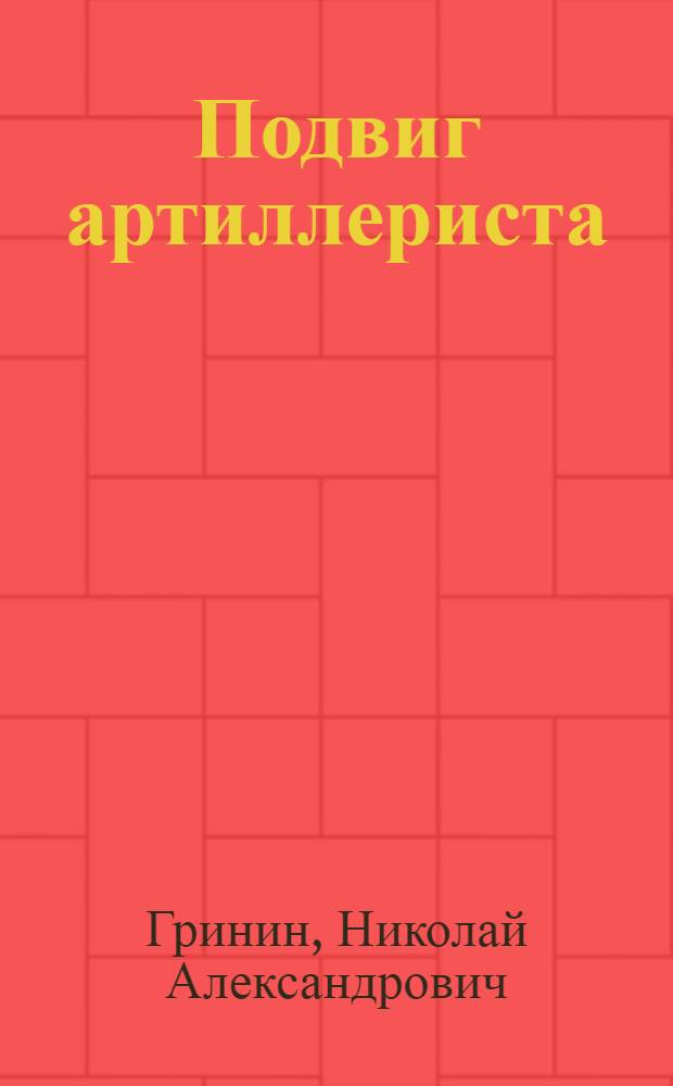 Подвиг артиллериста : Очерк о Герое Советского Союза В.М. Филиппове