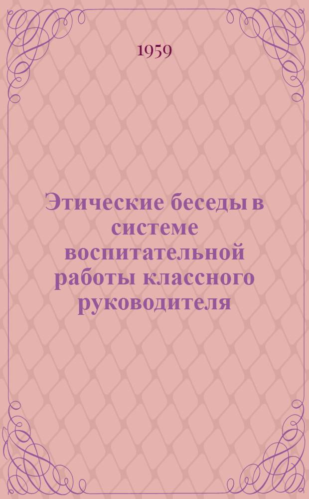 Этические беседы в системе воспитательной работы классного руководителя : Из опыта работы