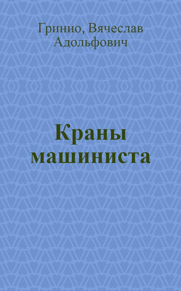 Краны машиниста