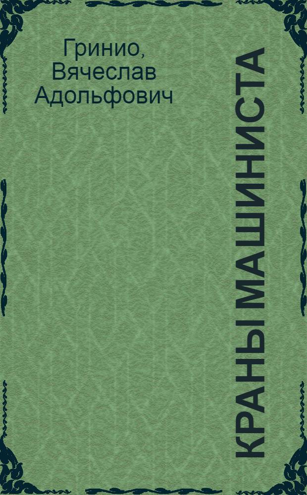 Краны машиниста
