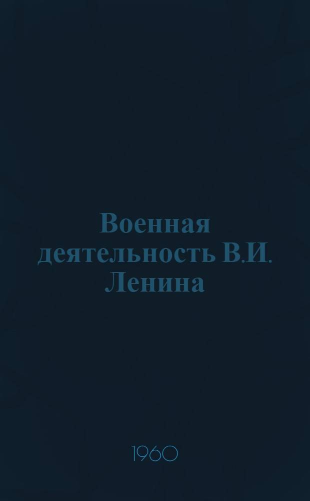 Военная деятельность В.И. Ленина
