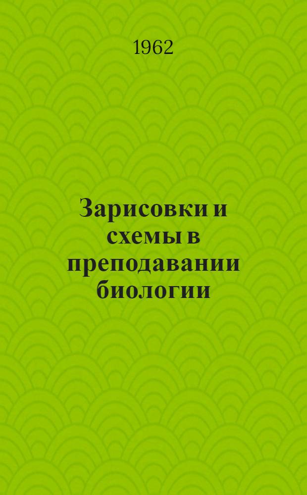 Зарисовки и схемы в преподавании биологии