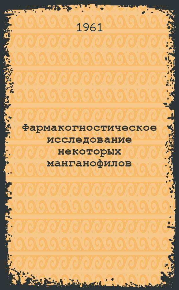 Фармакогностическое исследование некоторых манганофилов : Автореферат дис. на соискание учен. степени канд. фармацевт. наук