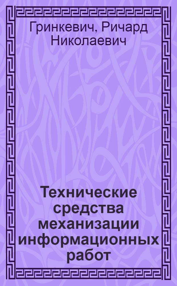 Технические средства механизации информационных работ : (Обзор перфокартных систем поиска информации)