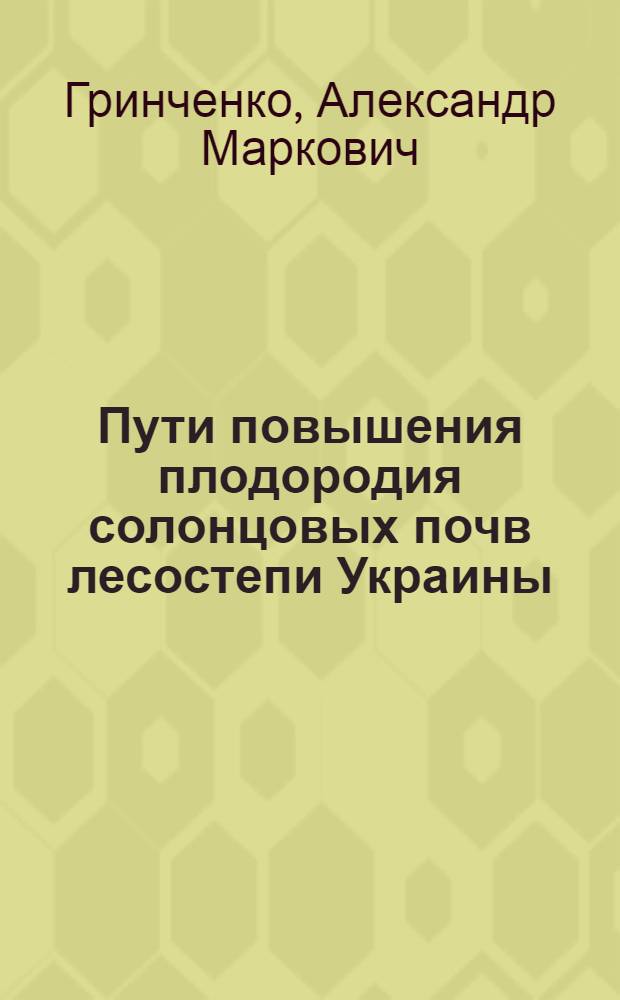 Пути повышения плодородия солонцовых почв лесостепи Украины
