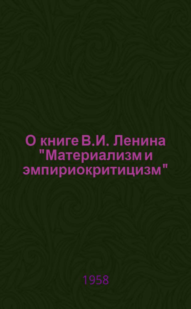 О книге В.И. Ленина "Материализм и эмпириокритицизм"