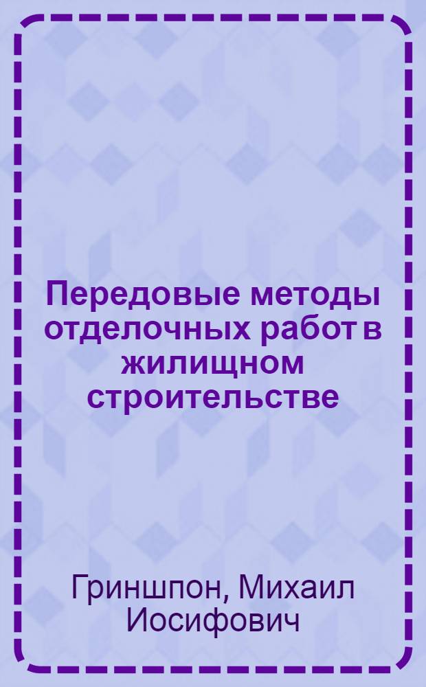 Передовые методы отделочных работ в жилищном строительстве : (Практ. рекомендации для отделочников)
