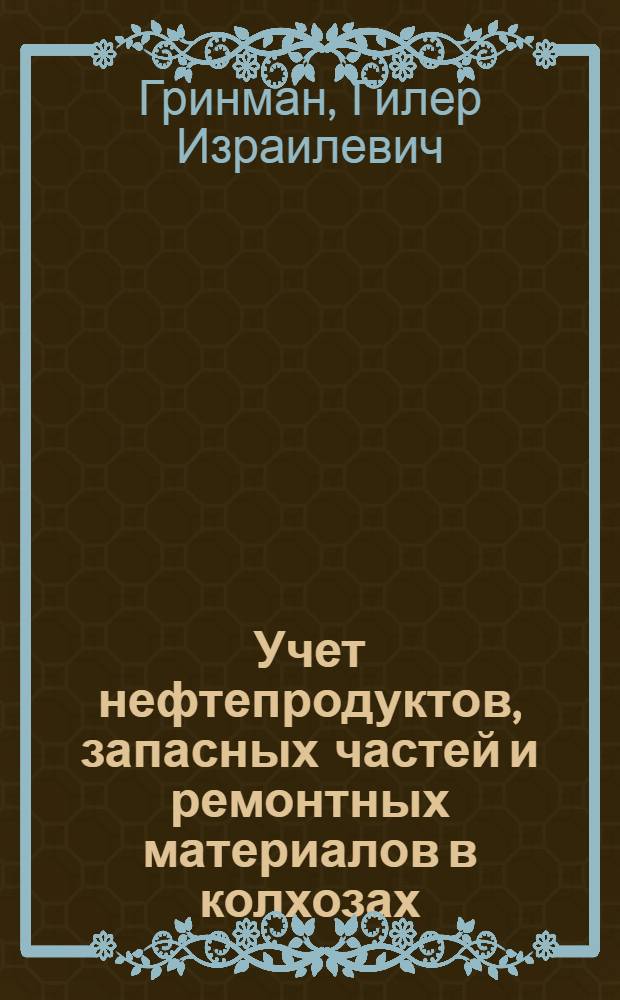 Учет нефтепродуктов, запасных частей и ремонтных материалов в колхозах