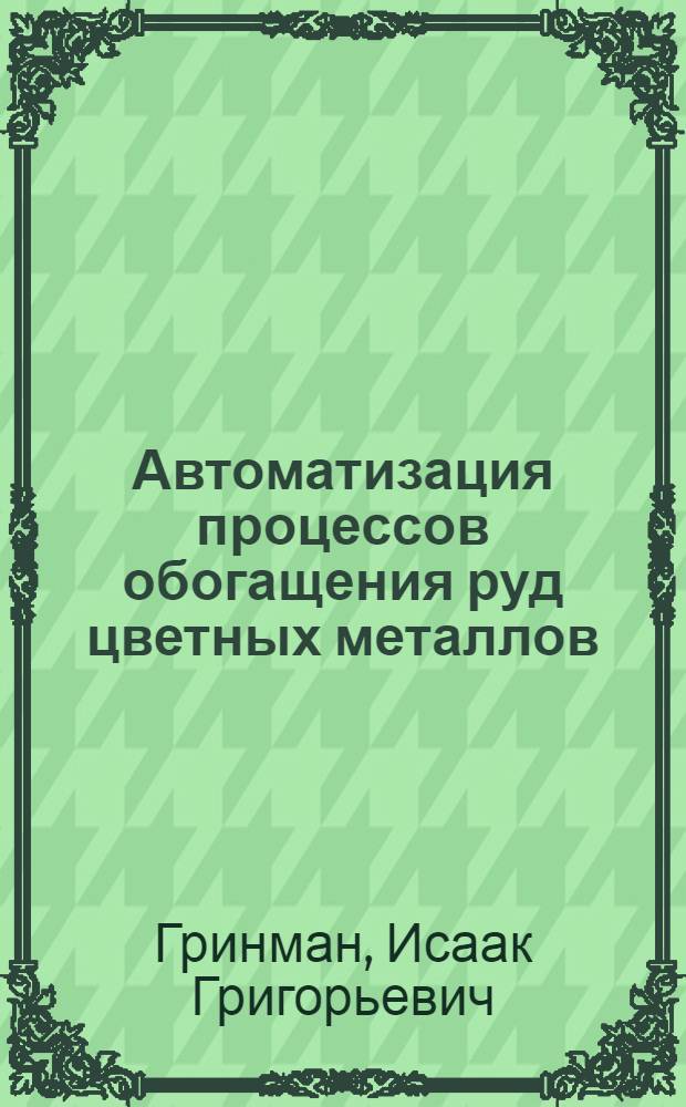 Автоматизация процессов обогащения руд цветных металлов