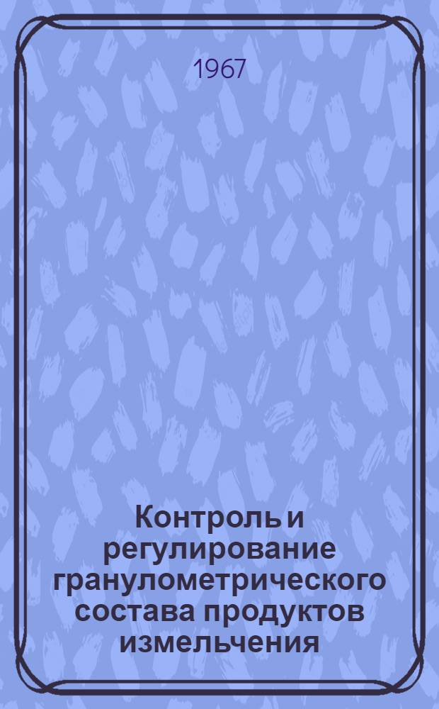 Контроль и регулирование гранулометрического состава продуктов измельчения