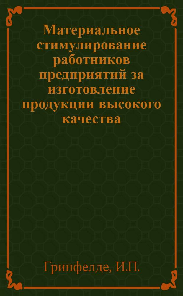 Материальное стимулирование работников предприятий за изготовление продукции высокого качества : Конспект лекции