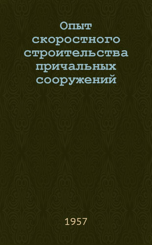 Опыт скоростного строительства причальных сооружений