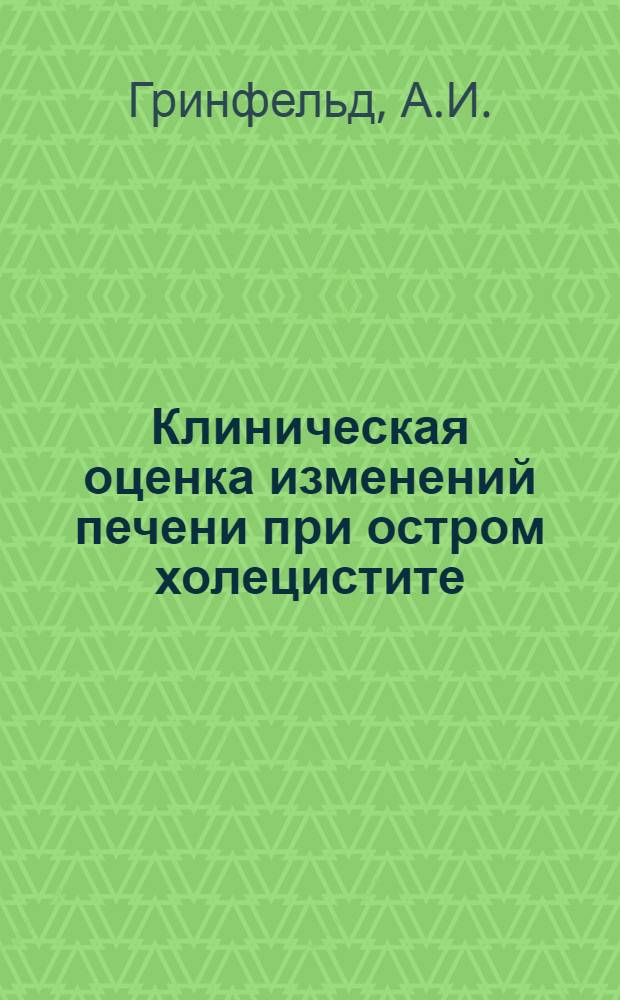 Клиническая оценка изменений печени при остром холецистите : Автореферат дис. на соискание учен. степени канд. мед. наук