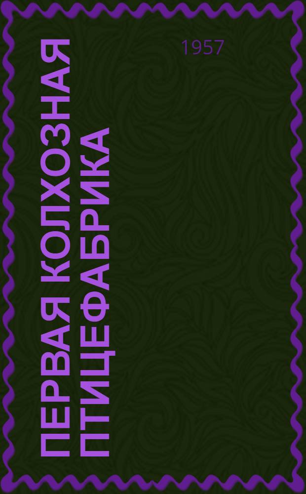 Первая колхозная птицефабрика : Колхоз "Россия" станицы Григориполисской