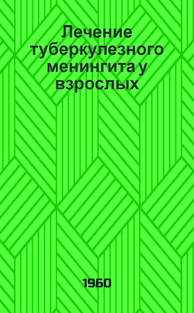 Лечение туберкулезного менингита у взрослых : Автореферат дис. на соискание учен. степени кандидата мед. наук