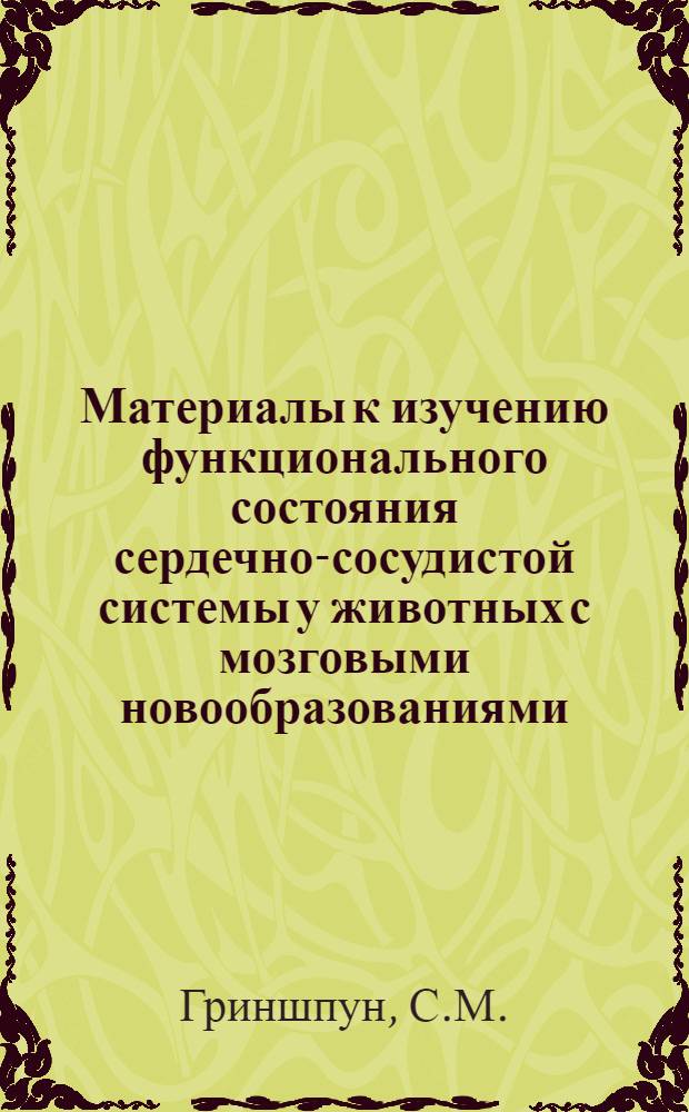 Материалы к изучению функционального состояния сердечно-сосудистой системы у животных с мозговыми новообразованиями : Автореферат дис. на соискание учен. степени канд. мед. наук