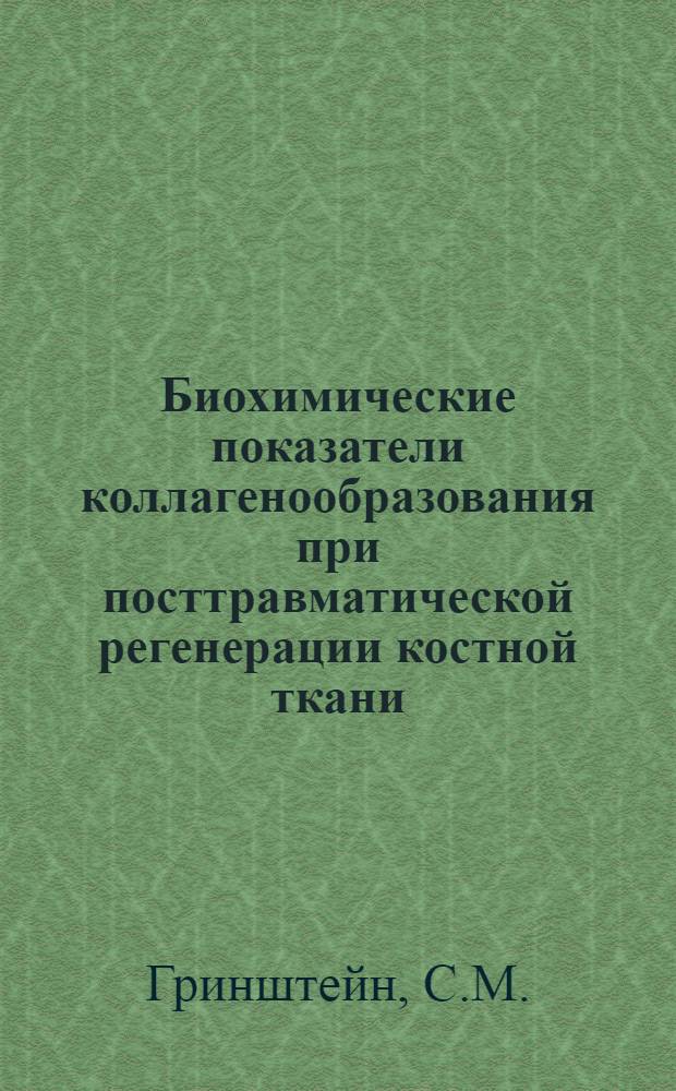 Биохимические показатели коллагенообразования при посттравматической регенерации костной ткани : (Эксперим. клинич. исследование) : Автореферат дис. на соискание учен. степени канд. мед. наук : (772)
