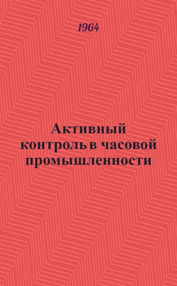 Активный контроль в часовой промышленности