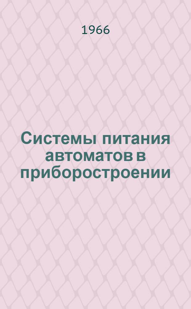 Системы питания автоматов в приборостроении