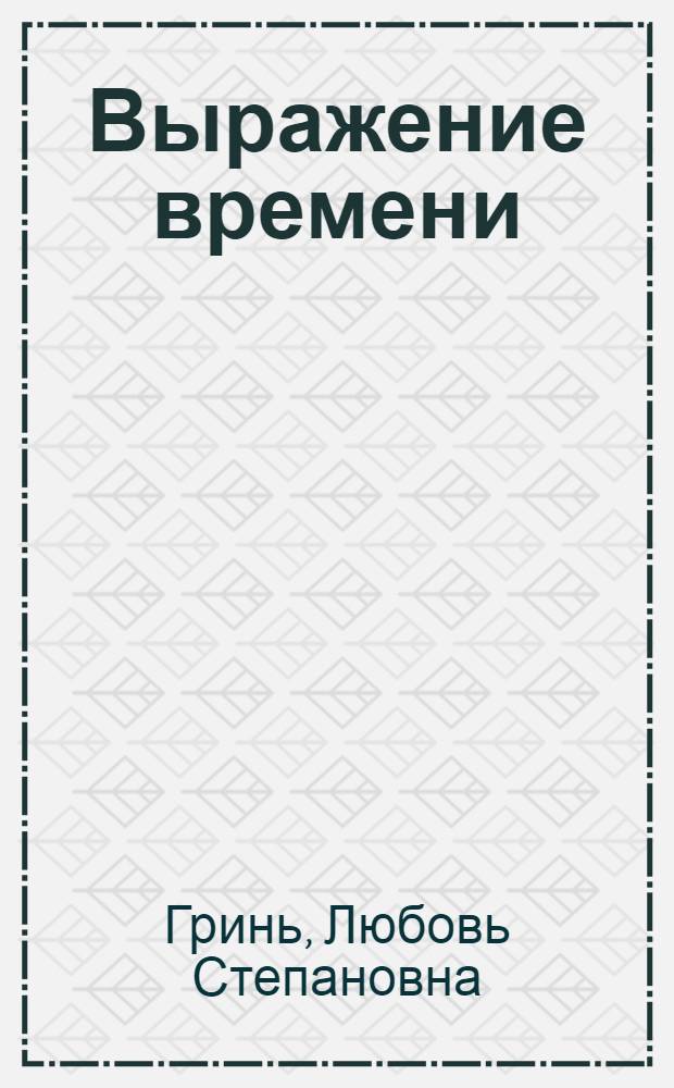 Выражение времени : Учеб. пособие по рус. яз. для студентов-иностранцев