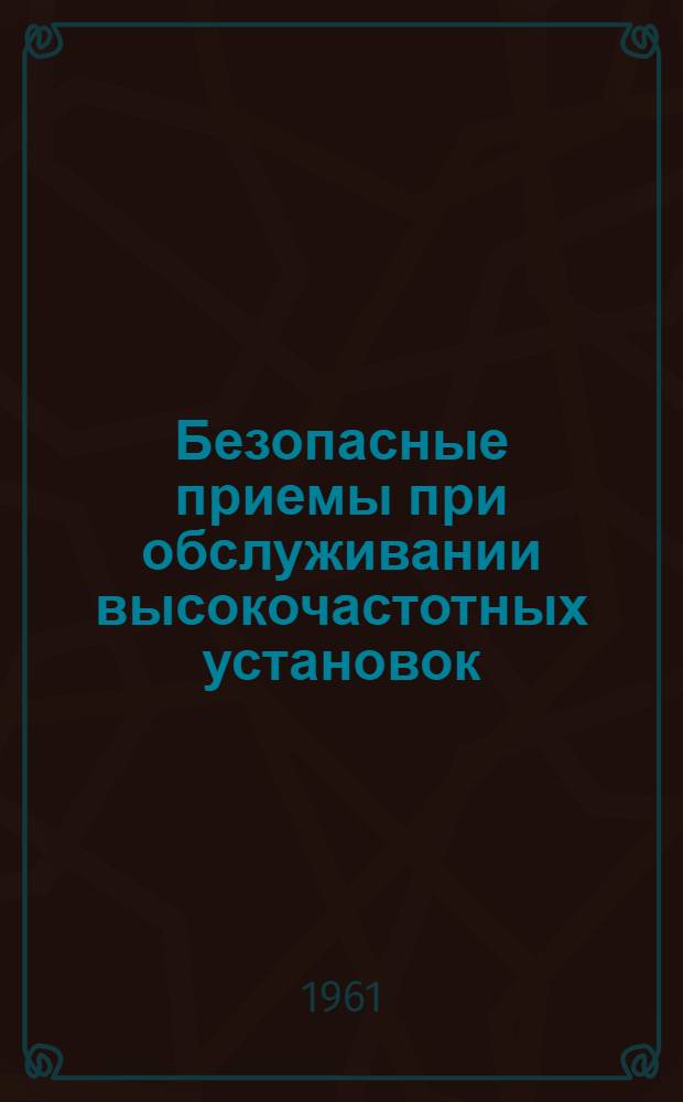 Безопасные приемы при обслуживании высокочастотных установок