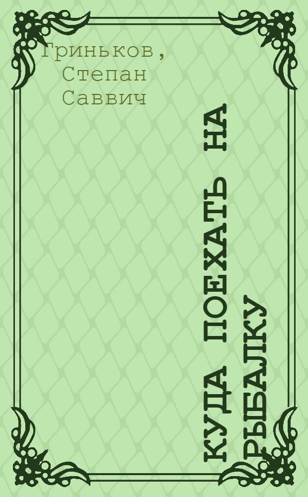 Куда поехать на рыбалку