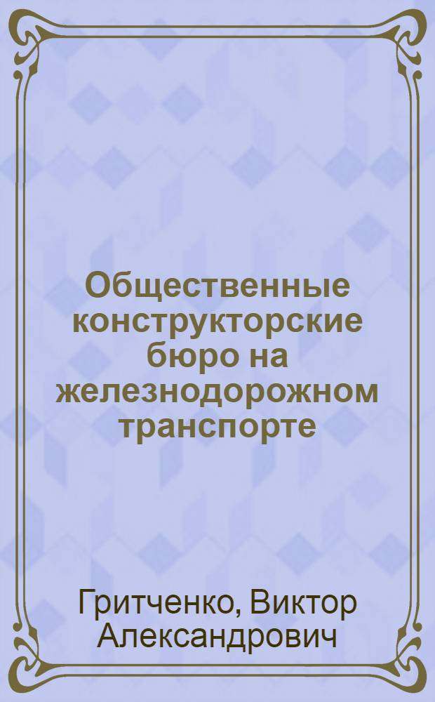 Общественные конструкторские бюро на железнодорожном транспорте