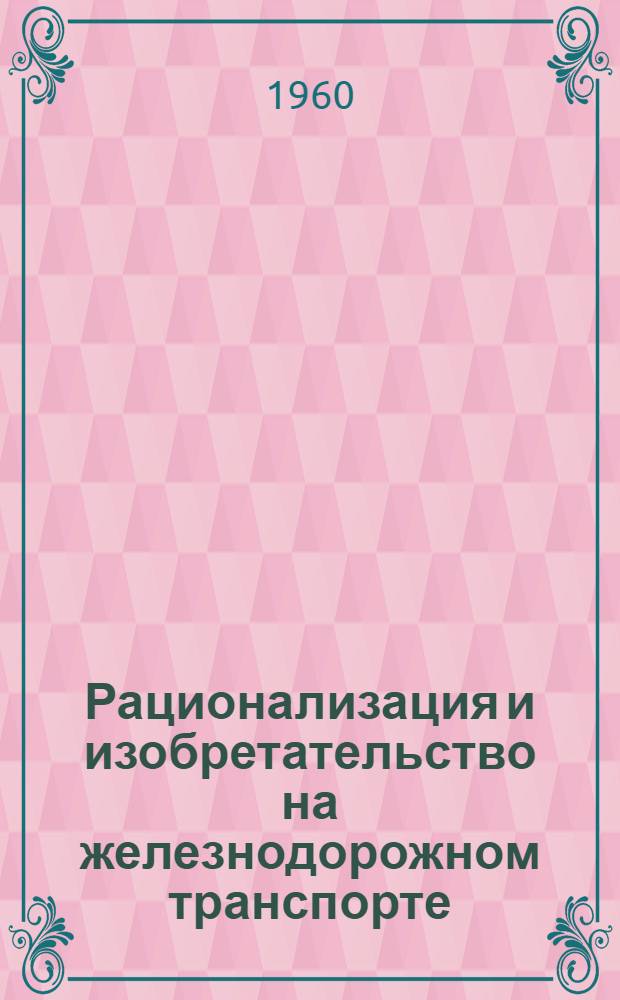 Рационализация и изобретательство на железнодорожном транспорте
