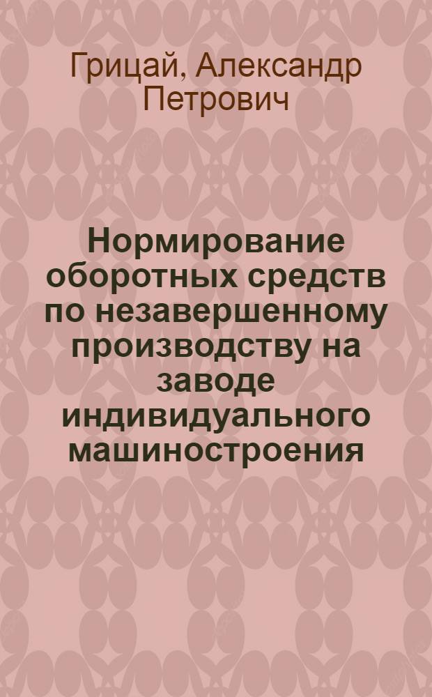 Нормирование оборотных средств по незавершенному производству на заводе индивидуального машиностроения