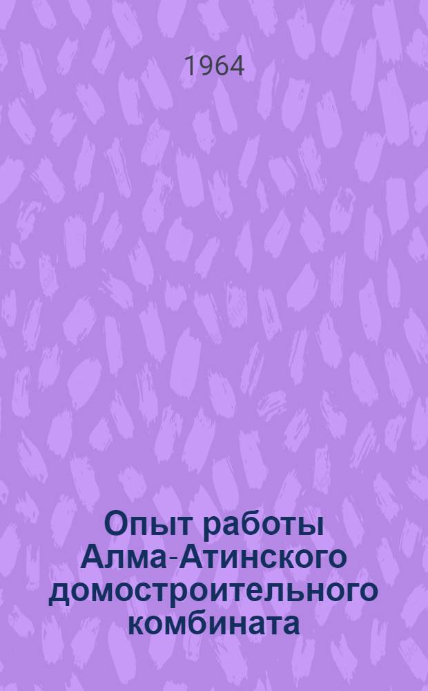 Опыт работы Алма-Атинского домостроительного комбината