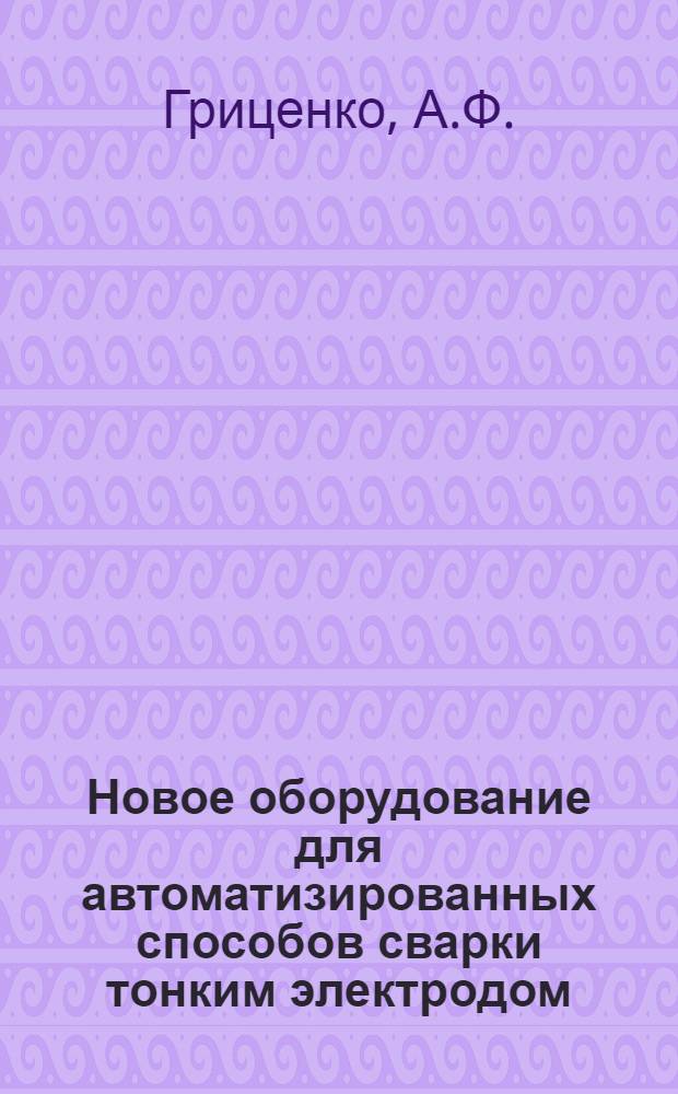 Новое оборудование для автоматизированных способов сварки тонким электродом