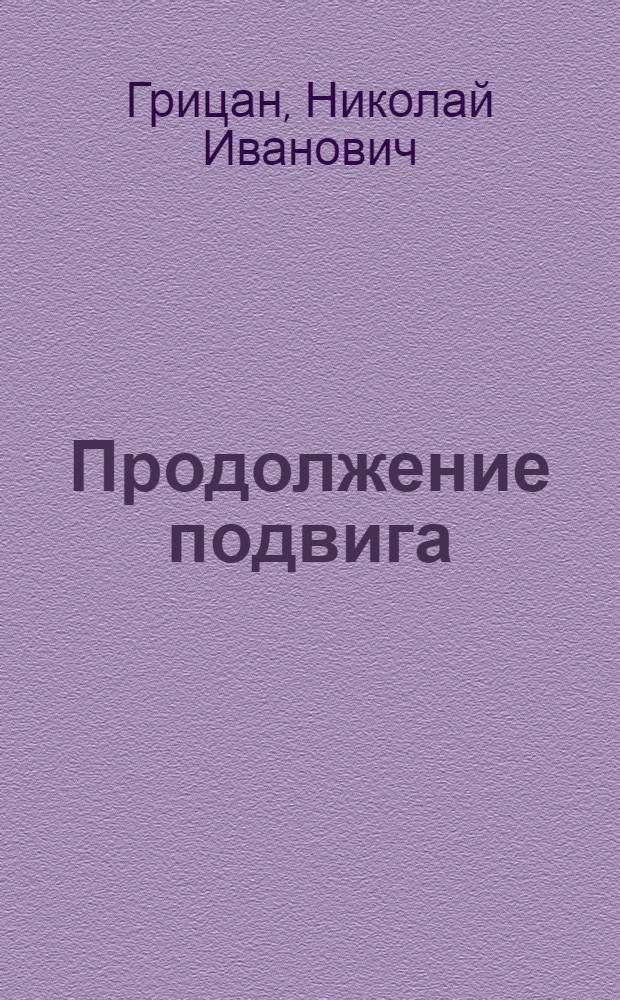 Продолжение подвига : О Герое Советского Союза З.М. Туснолобовой-Марченко : Очерк