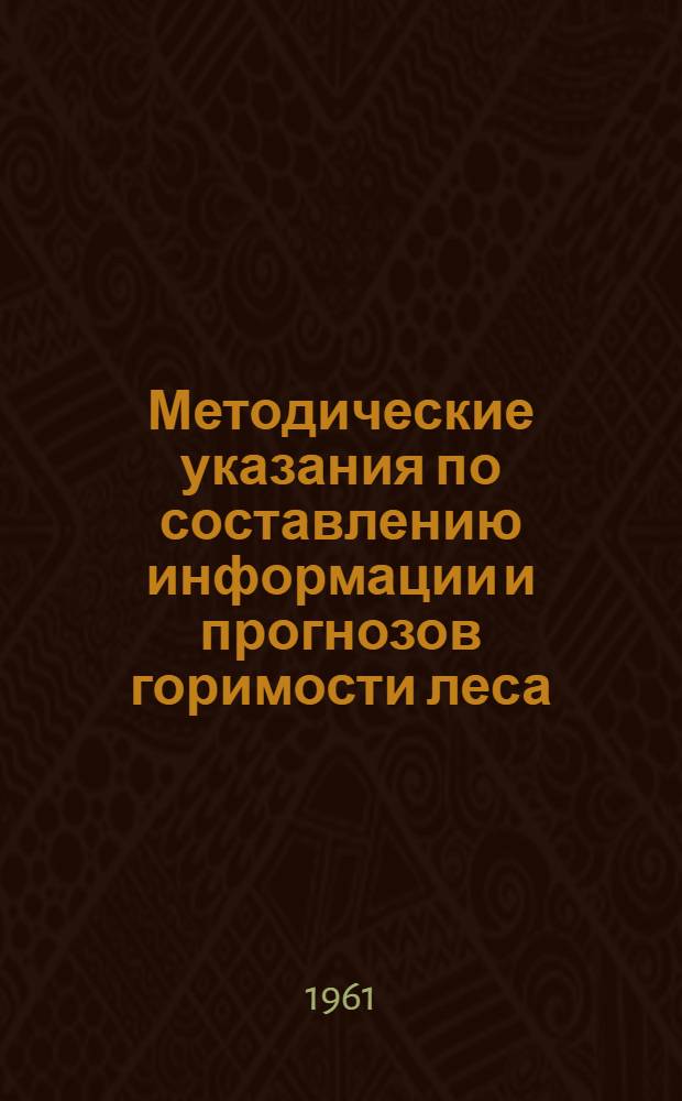 Методические указания по составлению информации и прогнозов горимости леса