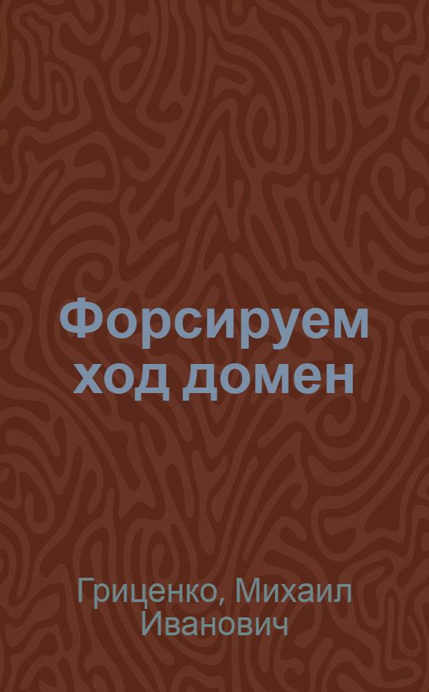 Форсируем ход домен