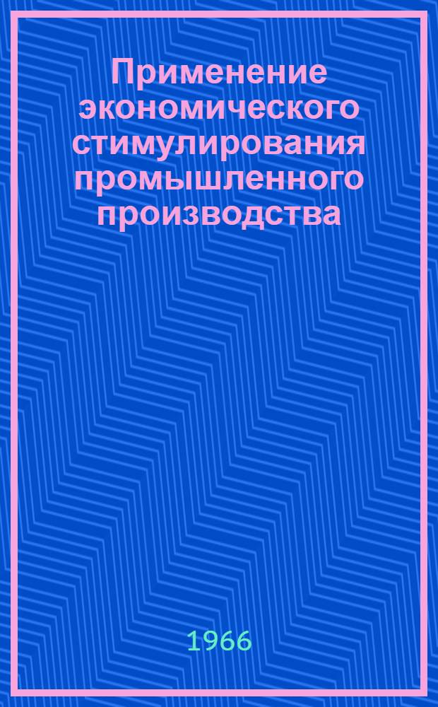 Применение экономического стимулирования промышленного производства