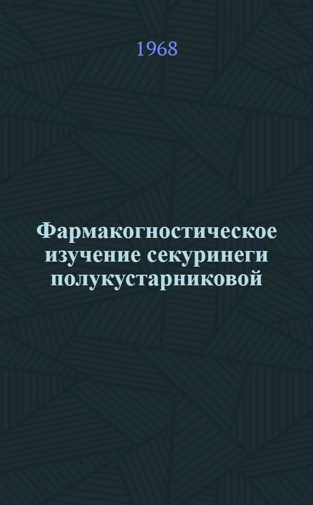 Фармакогностическое изучение секуринеги полукустарниковой : Автореферат дис. на соискание учен. степени канд. фармацевт. наук