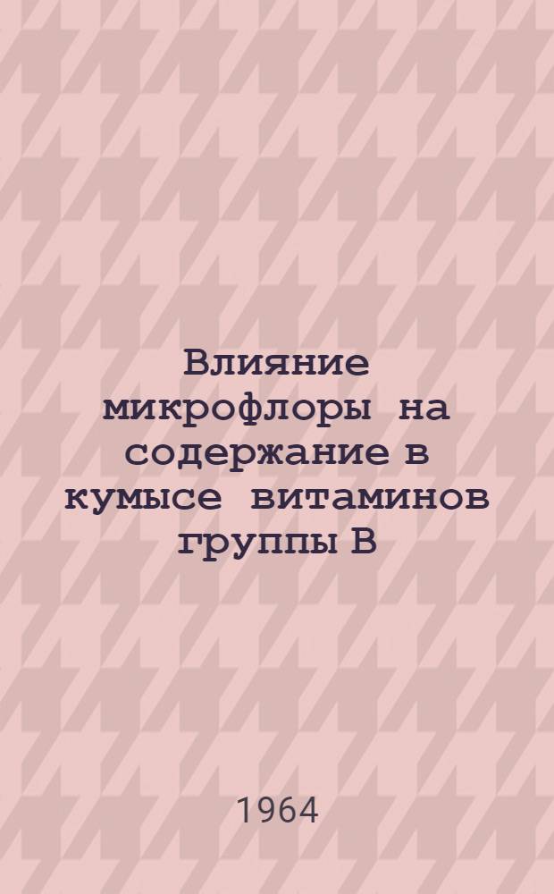 Влияние микрофлоры на содержание в кумысе витаминов группы В : Автореферат дис. на соискание учен. степени канд. биол. наук