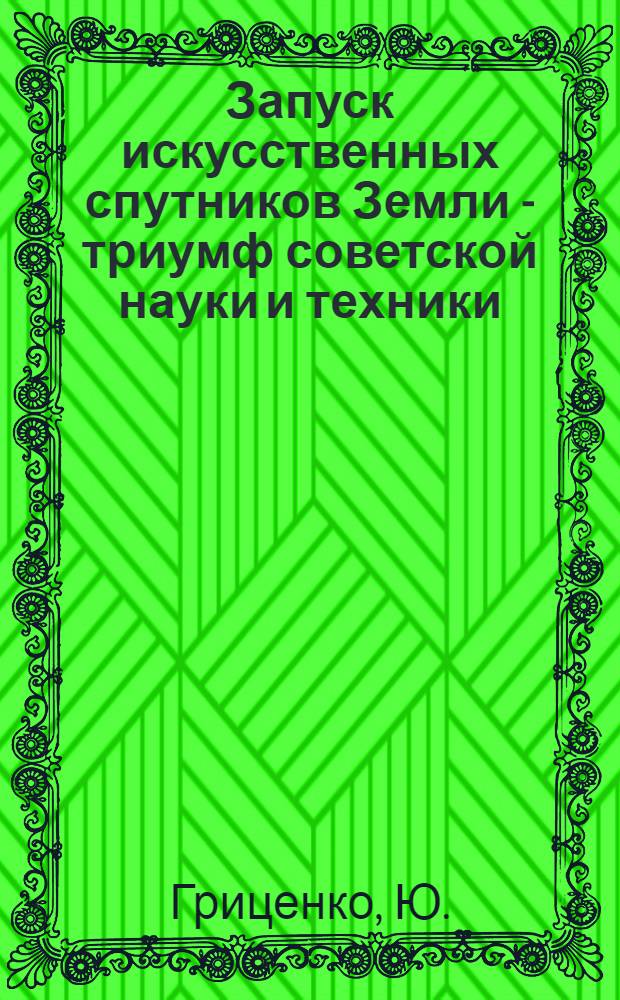 Запуск искусственных спутников Земли - триумф советской науки и техники