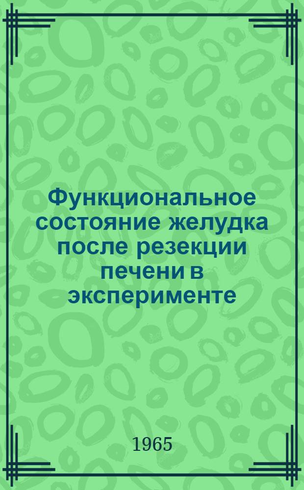 Функциональное состояние желудка после резекции печени в эксперименте : Автореферат дис. на соискание учен. степени кандидата мед. наук