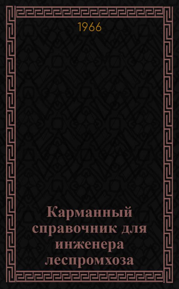 Карманный справочник для инженера леспромхоза
