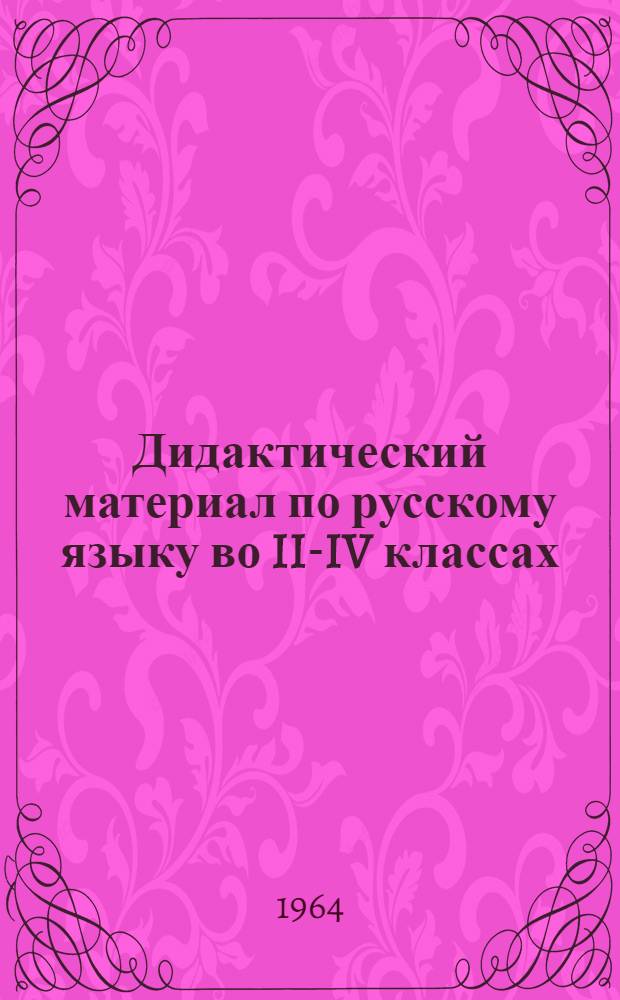Дидактический материал по русскому языку во II-IV классах