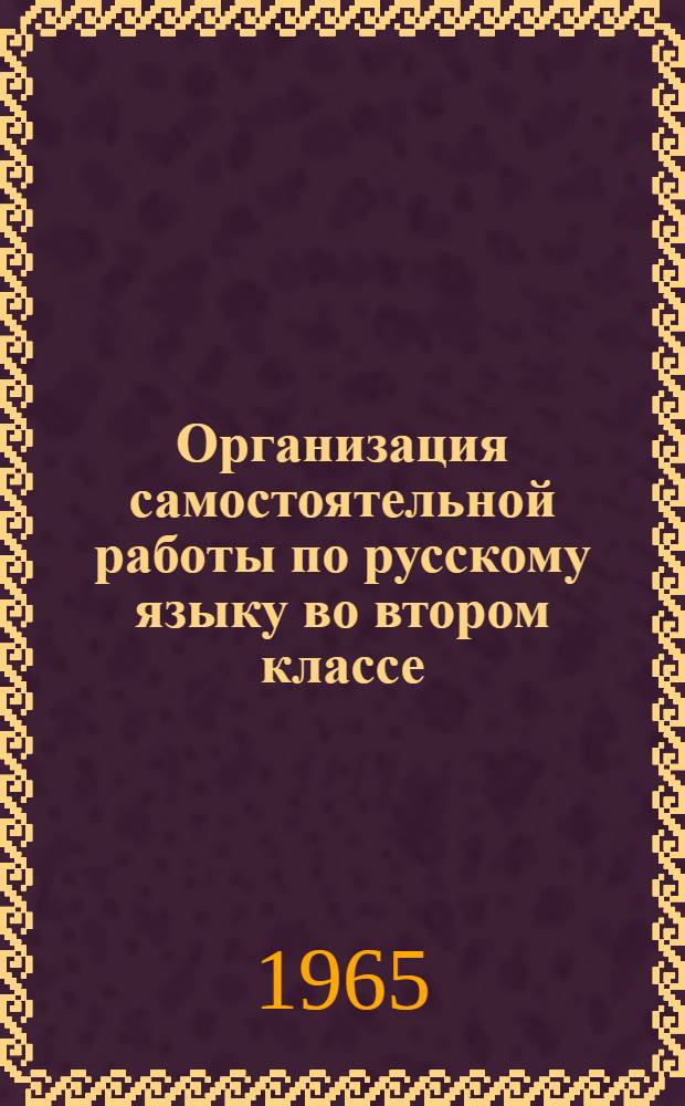 Организация самостоятельной работы по русскому языку во втором классе : (Из опыта)